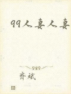 99人妻人妻