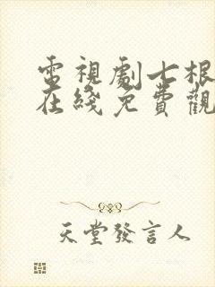 电视剧七根心简在线免费观看