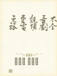 免费观看不惑之旅电视剧全集