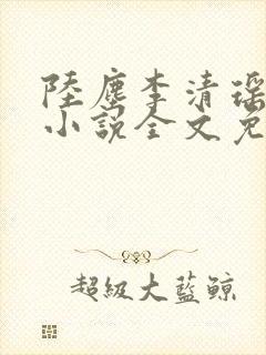 陆尘李清瑶主角小说全文免费阅读最新章节封面