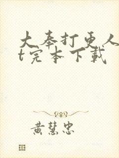 大奉打更人txt完本下载