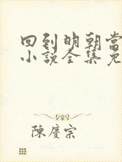 回到明朝当王爷小说全集免费阅读