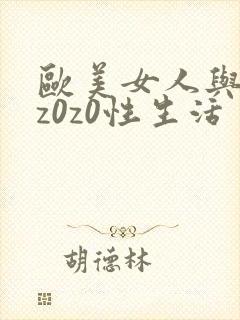 欧美女人与动物z0z0性生活