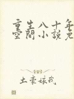 重生八十年代有空间小说免费阅读