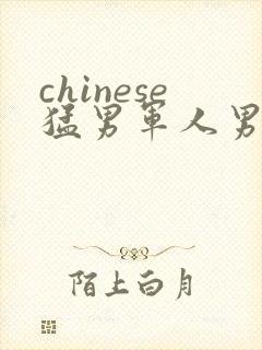 chinese猛男军人男同video