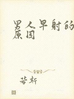 男人早射的几种原因