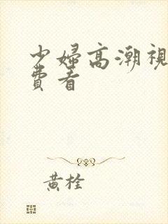 少妇高潮视频免费看