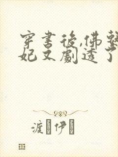 穿书后,佛系贵妃又剧透了全文阅读