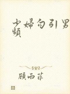 少妇勾引男人视频封面