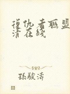 复仇者联盟4高清在线