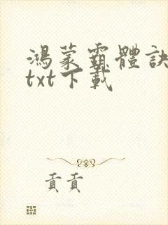 鸿蒙霸体诀完本txt下载