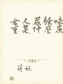 女人尿骚味特别重是什么原因