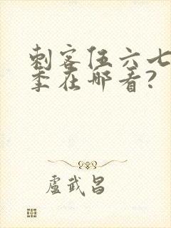 刺客伍六七第五季在哪看?封面