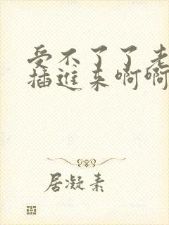 受不了了老公快插进来啊啊啊啊啊