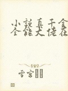 小说真千金她是全能大佬在线阅读