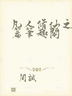 凡人修仙之仙界篇笔趣阁