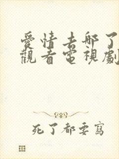 爱情去哪了免费观看电视剧完整版封面