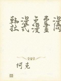 韩漫免费漫画下拉式漫画网站封面