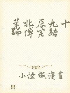 叶北辰九十九位师傅完结封面