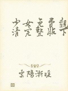 少女免费观看高清完整版下载