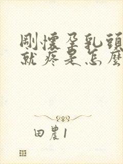 刚怀孕乳头一碰就疼是怎么回事