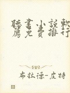 听书小说软件推荐免费排行