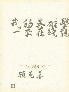 我的英雄学院第一季在线观看免费