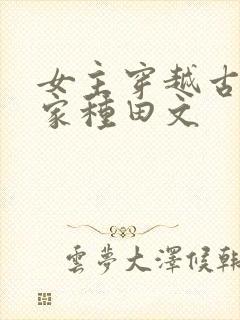 女主穿越古代农家种田文