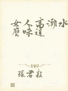 女人高潮水是什么味道封面