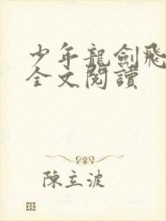 少年龙剑飞在线全文阅读