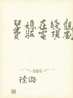 儿媳在线观看免费版电视剧