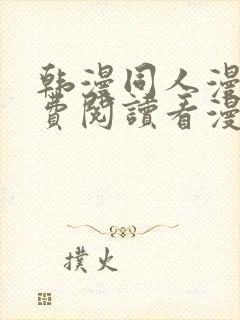 韩漫同人漫画免费阅读看漫画下拉