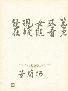 发现女巫第三季在线观看免费