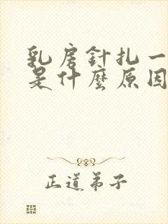 乳房针扎一样痛是什么原因