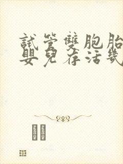 试管双胞胎早产婴儿存活几率多大