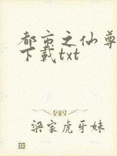 都市之仙尊归来下载txt封面