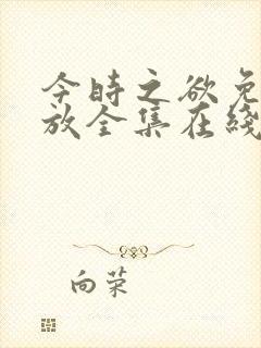 今时之欲免费播放全集在线观看封面