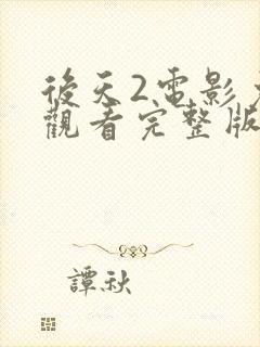 后天2电影免费观看完整版封面