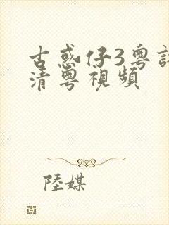 古惑仔3粤语高清粤视频