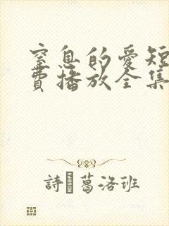 窒息的爱短剧免费播放全集