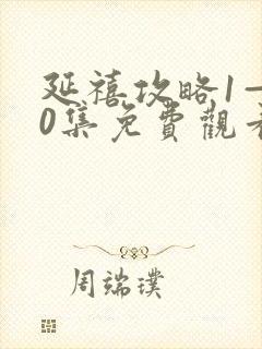 延禧攻略1—70集免费观看高清版