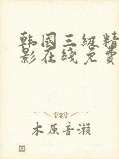 韩国三级精品电影在线免费观看