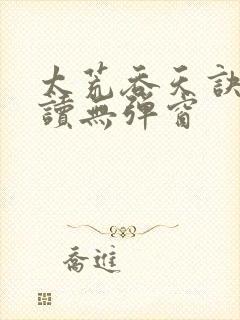 太荒吞天诀免费读无弹窗封面