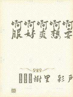 啊啊啊啊啊好舒服好爽想要封面