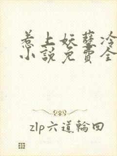 惹上妖孽冷殿下小说免费全文阅读