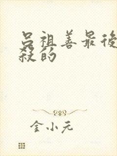 吕祖善最后被谁杀的