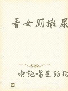 看女厕撒尿偷拍