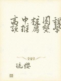 高中校园甜宠小说推荐双学霸