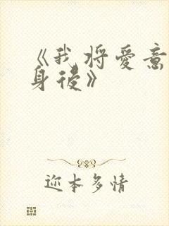 《我将爱意藏于身后》