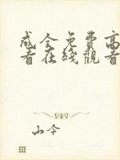 成全免费高清观看在线观看电视剧